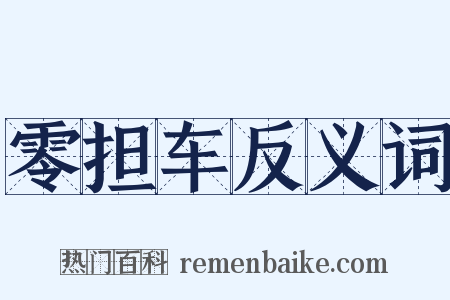 零担车反义词是什么意思的图片